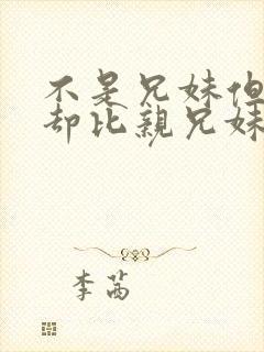 不是兄妹但关系却比亲兄妹好动漫封面