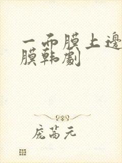 一面膜上边一面膜韩剧