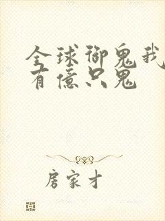 全球御鬼我体内有亿只鬼