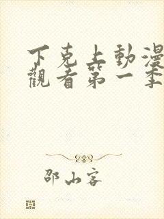 下克上动漫在线观看第一季免费