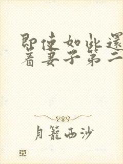 即使如此还是爱着妻子第二季