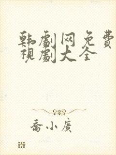 韩剧网免费的电视剧大全封面