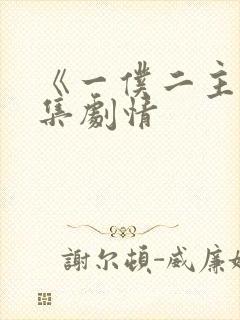 《一仆二主》分集剧情