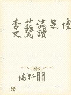 杏花满足傻儿全文阅读