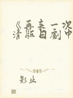 《再来一次》高清版日剧中文免费观看