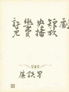 许乐央短剧全集免费播放