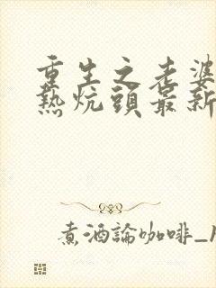 重生之老婆孩子热炕头最新章节