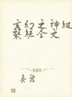 玄幻之神级帝皇系统全文