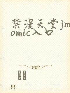 禁漫天堂jmcomic入口