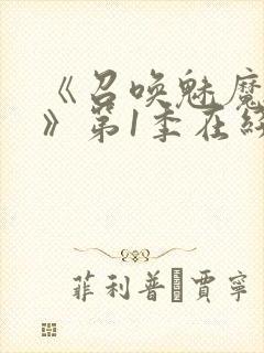 《召唤魅魔妈妈》第1季在线观看封面