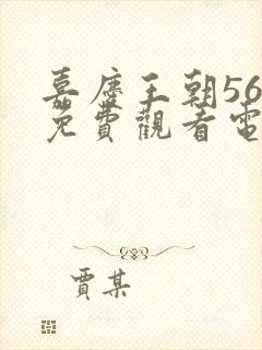 嘉庆王朝56集免费观看电视剧