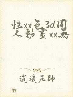 性xx色3d同人动画xx无尽封面