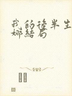 我的后半生刘丽娜结局