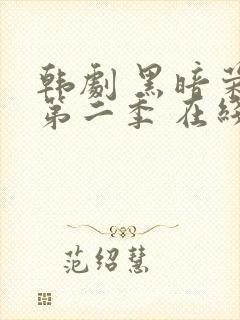 韩剧 黑暗荣耀第二季 在线