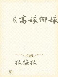 《高嫁柳嫁家》