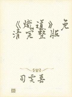 《炽道》免费高清完整版