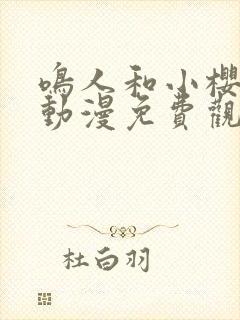 鸣人和小樱之夜动漫免费观看全集