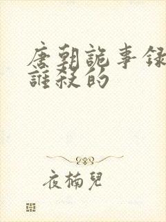 唐朝诡事录多宝谁杀的