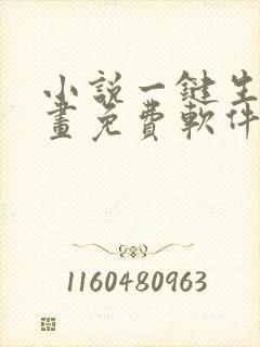 小说一键生成漫画免费软件封面