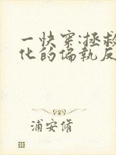 一快穿:拯救黑化的偏执反派