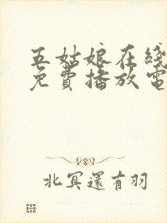 五姑娘在线观看免费播放电视剧高清