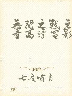 无间之战免费观看高清电影