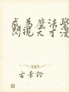 成为魔法学院的闪现天才漫画