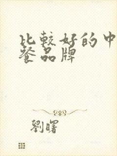 比较好的中式快餐品牌封面