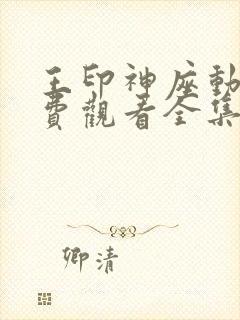 王印神座动漫免费观看全集