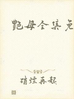 艳母全集免费