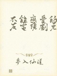 不能恋爱的女朋友电视剧免费观看