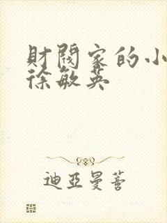 财阀家的小儿子徐敏英封面