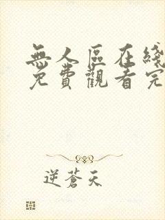 无人区在线观看免费观看完整版