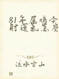 81年属鸡今天财运气怎么样呢封面