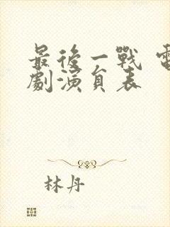 最后一战 电视剧演员表