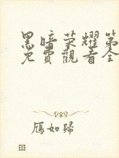 黑暗荣耀第二季免费观看全集完整版