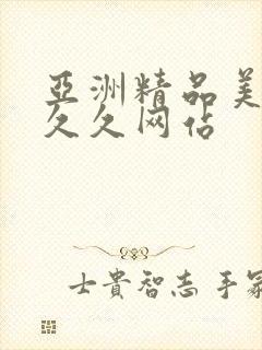 亚洲精品美女久久久网站