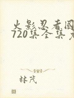 火影忍者国语版720集全集免费观看