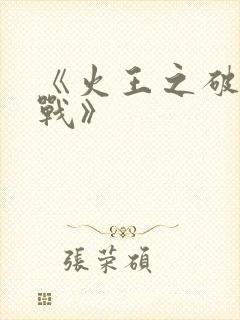 《火王之破晓之战》