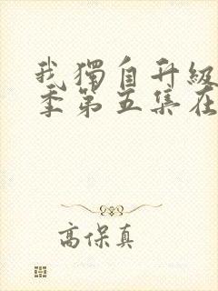 我独自升级第二季第五集在线观看