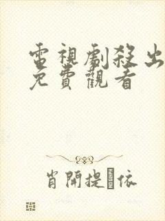 电视剧杀出黎明免费观看