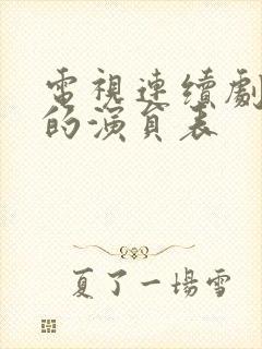 电视连续剧老舅的演员表