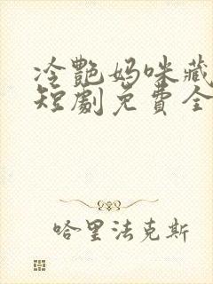 冷艳妈咪藏不住短剧免费全集