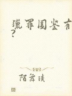 猎罪图鉴有几部?