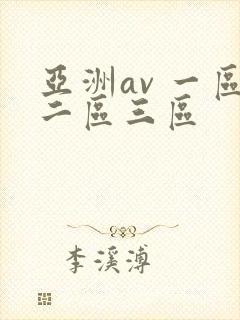 亚洲av 一区二区三区封面