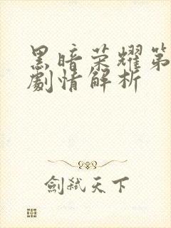 黑暗荣耀第二季剧情解析封面