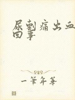 尿刺痛出血怎么回事