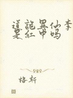 道诡异仙李火旺是红中吗