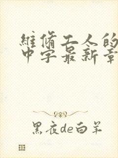 维修工人的绝遇中字最新章节封面