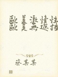 欧美激情性国产欧美无遮挡封面